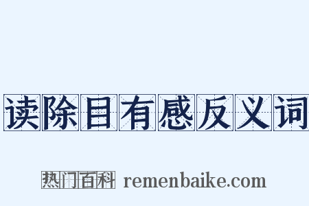 读除目有感反义词是什么意思的图片